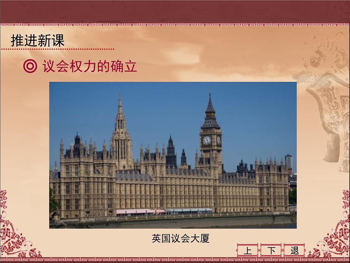 课件—教案—人教版 (新课标)高中历史必修1 3-7《英国君主立宪制的建立》第7页