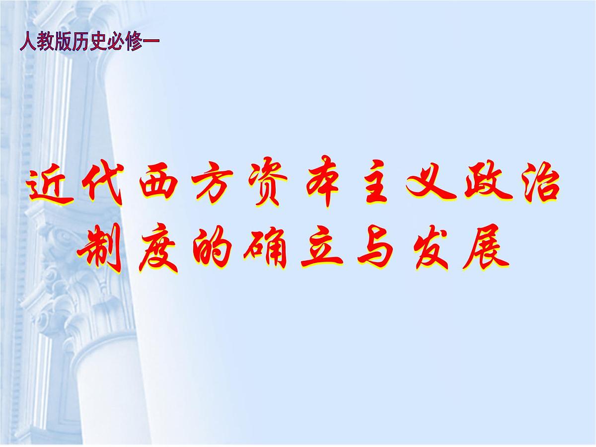 教案—人教版 (新课标)高中历史必修1 3-7《英国君主立宪制的建立》课件第1页