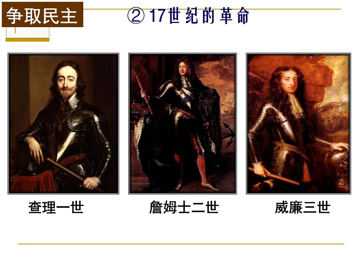 教案—人教版 (新课标)高中历史必修1 3-7《英国君主立宪制的建立》课件第6页