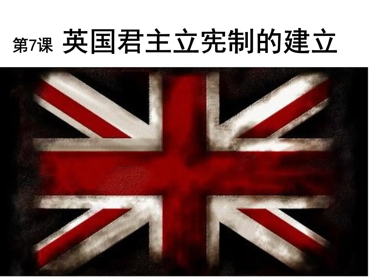 教案—人教版 (新课标)高中历史必修1 3-7《英国君主立宪制的建立》课件第2页