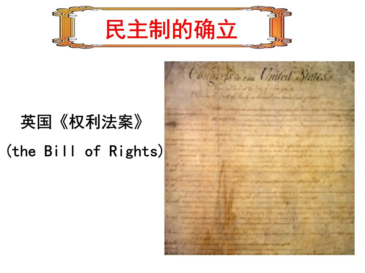 教案—人教版 (新课标)高中历史必修1 3-7《英国君主立宪制的建立》课件第5页