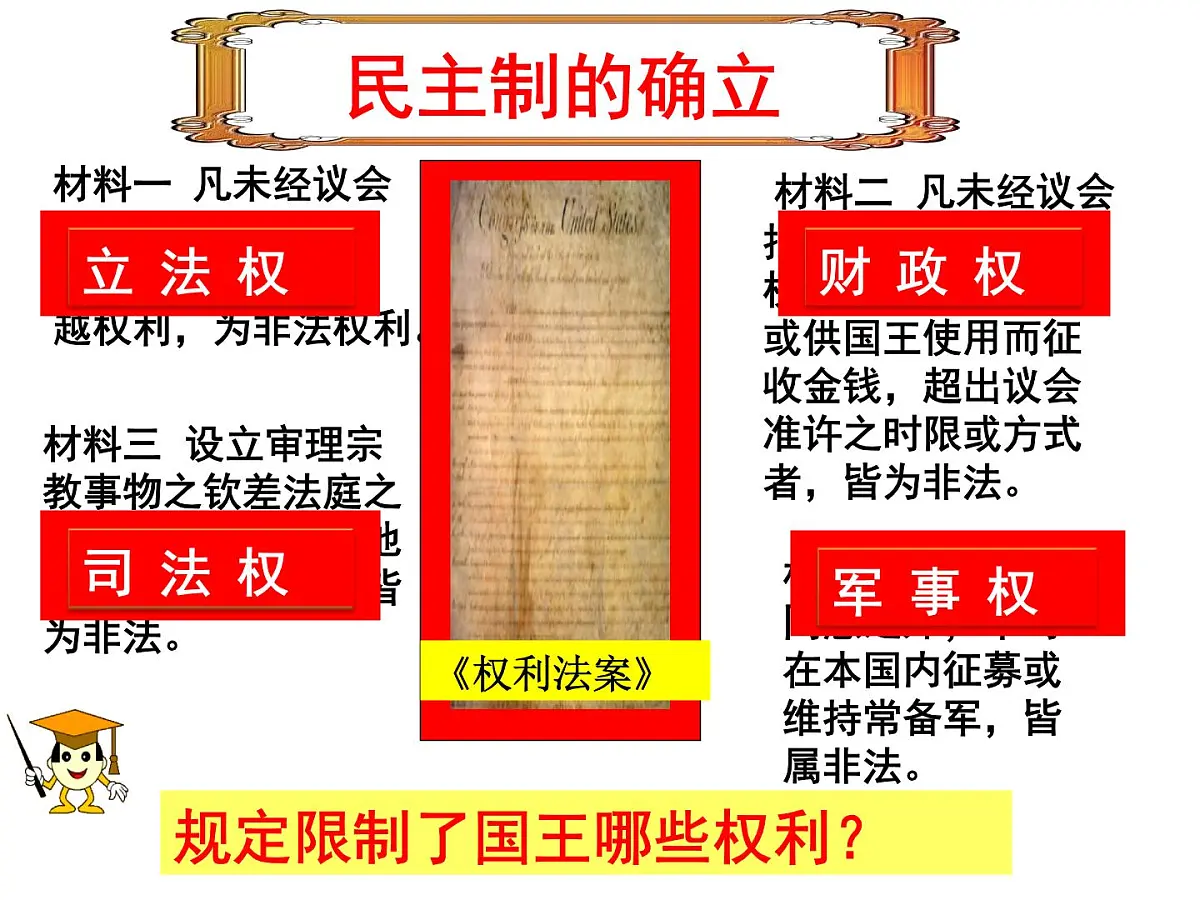 教案—人教版 (新课标)高中历史必修1 3-7《英国君主立宪制的建立》课件第6页