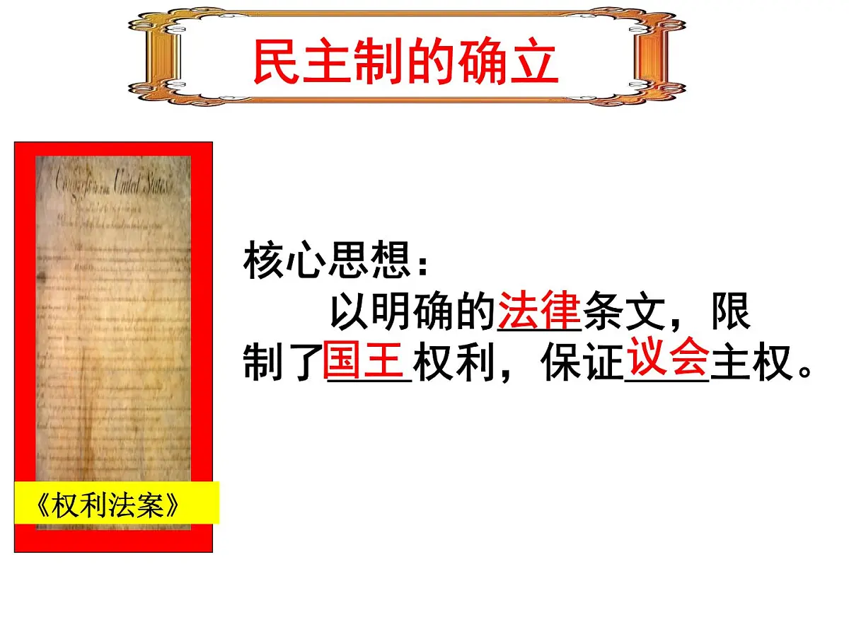 教案—人教版 (新课标)高中历史必修1 3-7《英国君主立宪制的建立》课件第7页