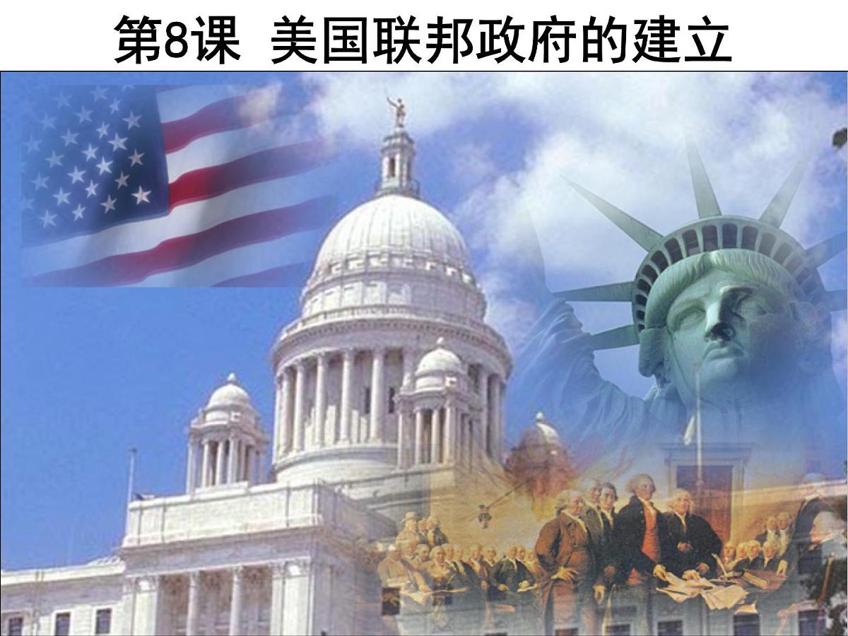教案—人教版 (新课标)高中历史必修1 3-8《美国联邦政府的建立》课件第4页