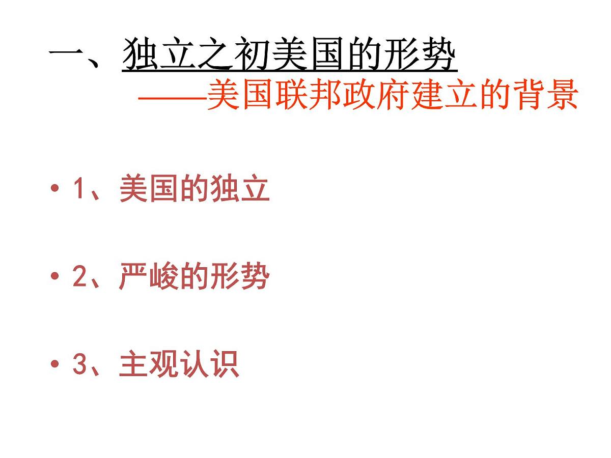 教案—人教版 (新课标)高中历史必修1 3-8《美国联邦政府的建立》课件第6页