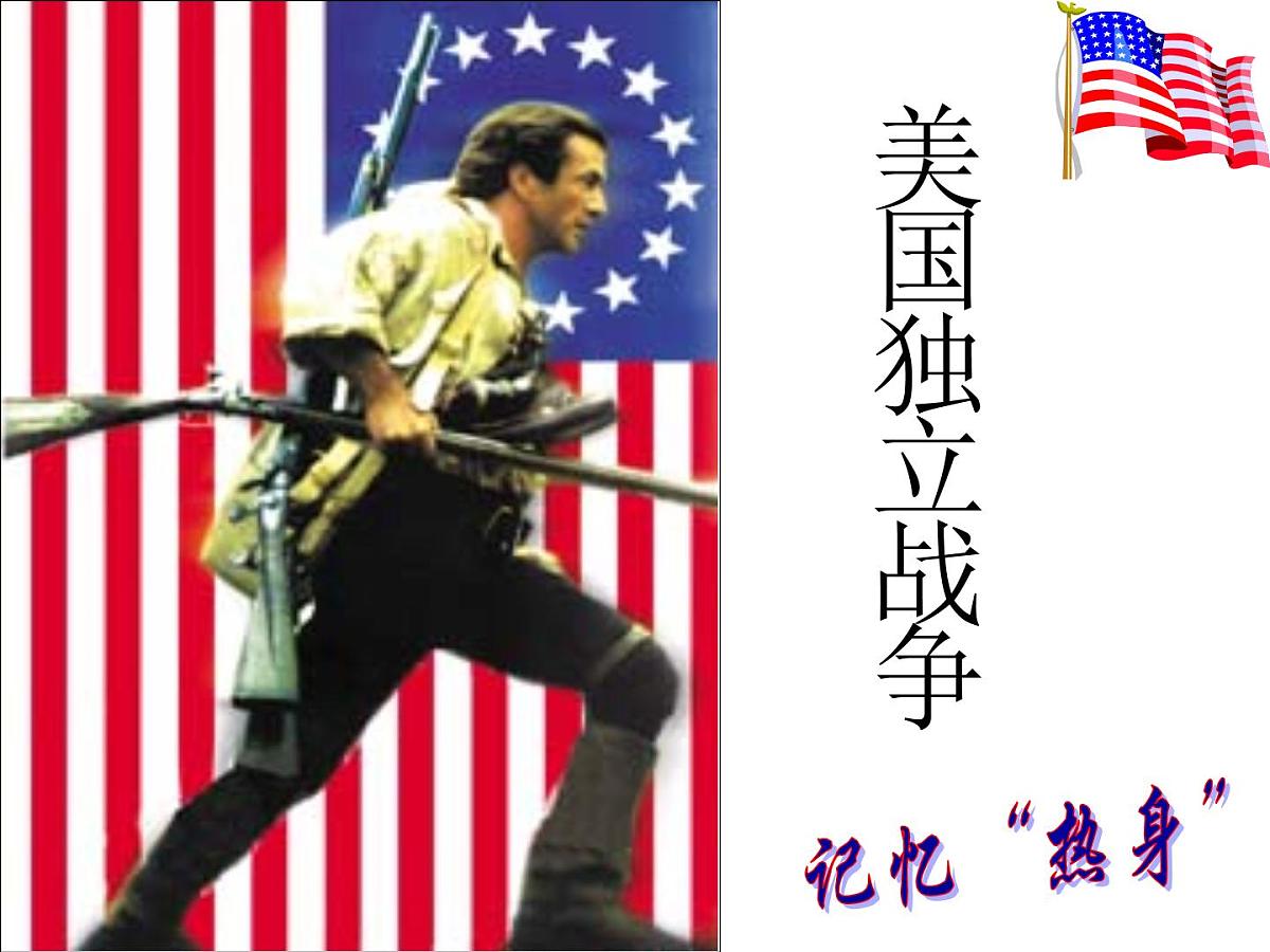 教案—人教版 (新课标)高中历史必修1 3-8《美国联邦政府的建立》课件第7页