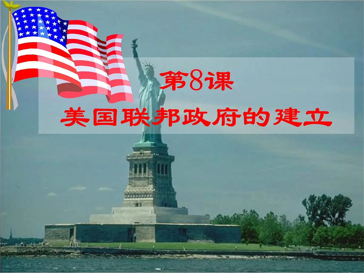 教案—人教版 (新课标)高中历史必修1 3-8《美国联邦政府的建立》说课课件第1页