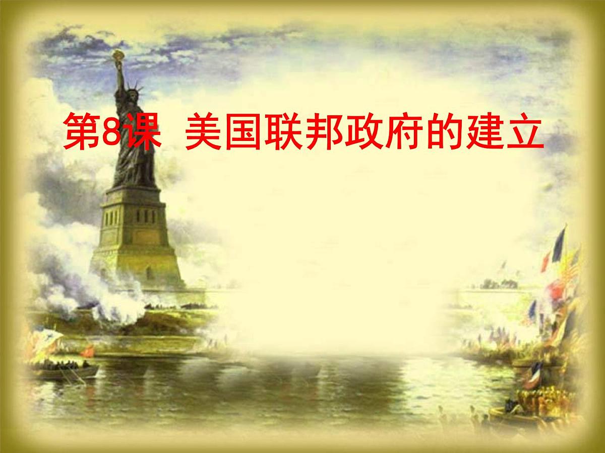 教案—人教版 (新课标)高中历史必修1 3-8《美国联邦政府的建立》课件第2页