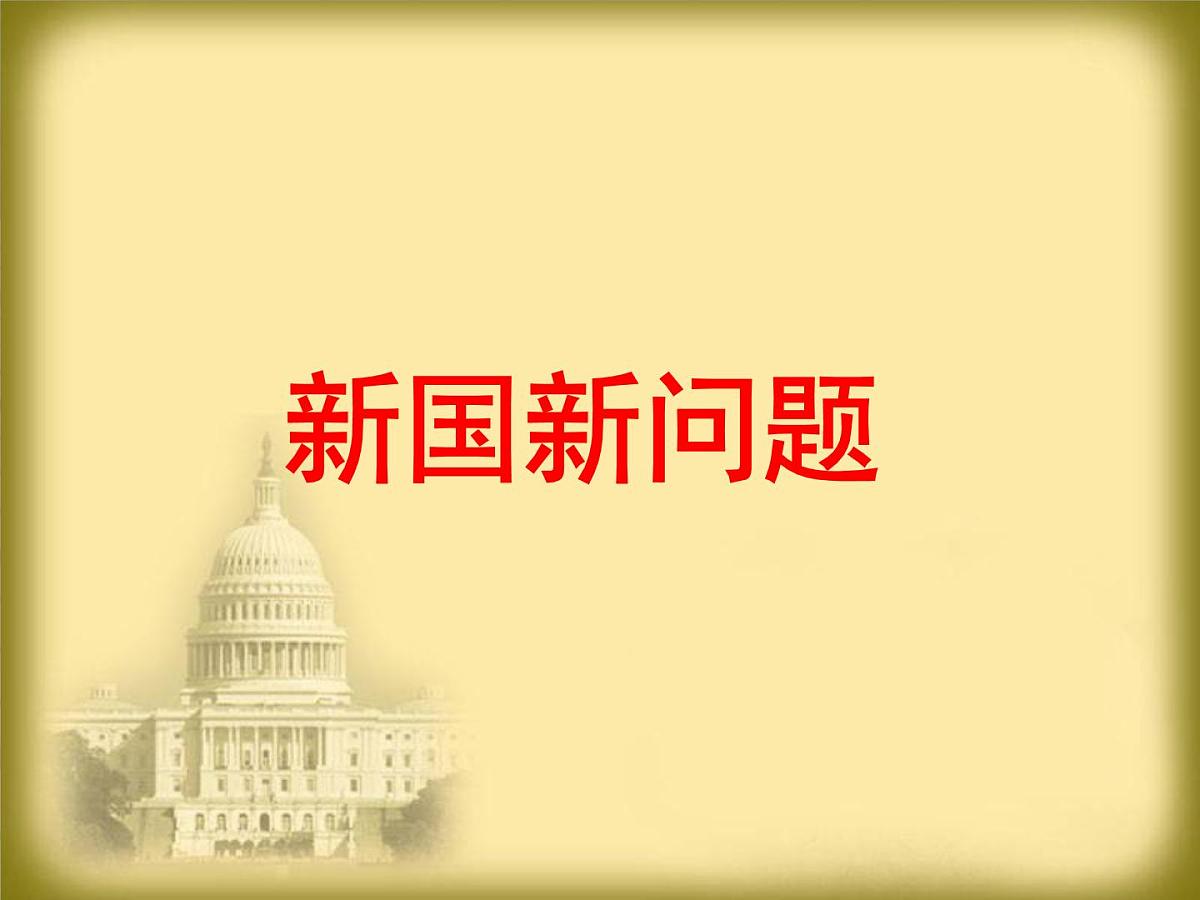 教案—人教版 (新课标)高中历史必修1 3-8《美国联邦政府的建立》课件第3页