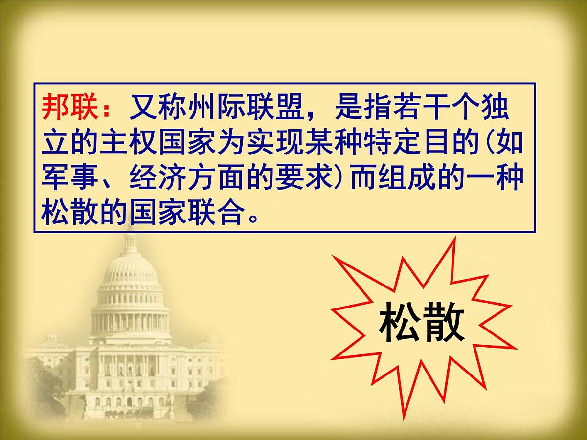 教案—人教版 (新课标)高中历史必修1 3-8《美国联邦政府的建立》课件第5页