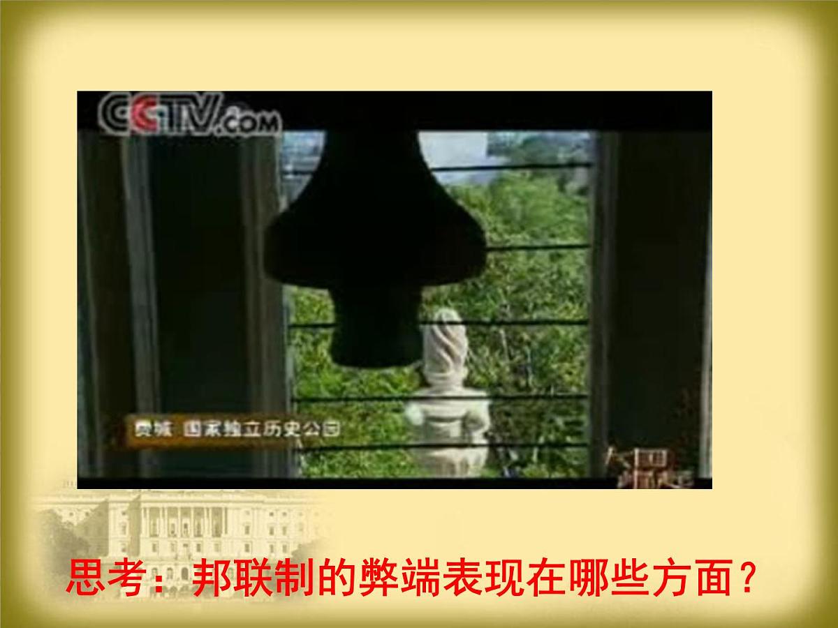 教案—人教版 (新课标)高中历史必修1 3-8《美国联邦政府的建立》课件第6页