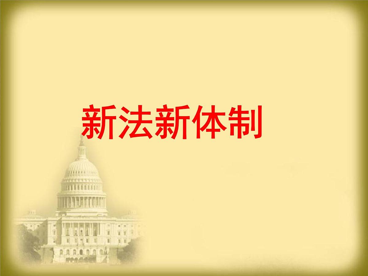 教案—人教版 (新课标)高中历史必修1 3-8《美国联邦政府的建立》课件第8页