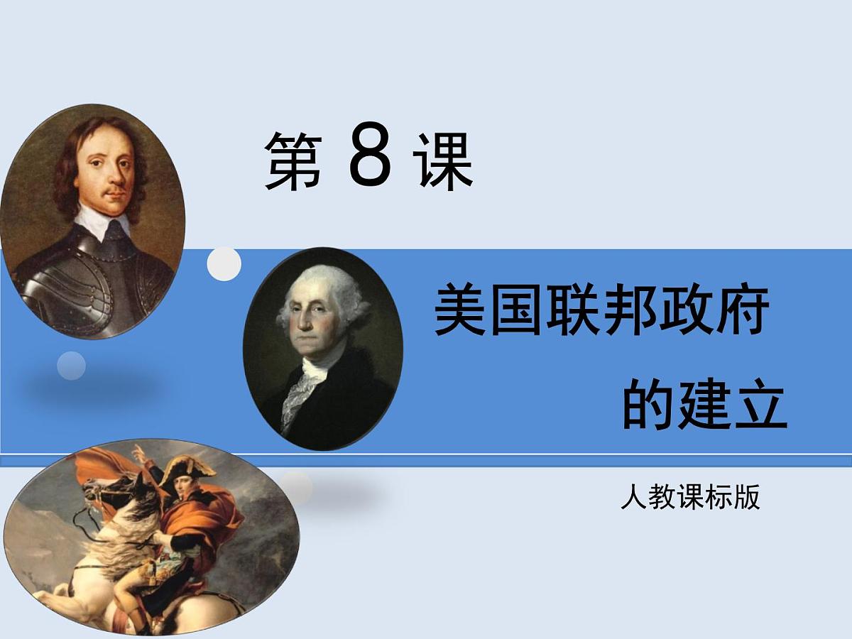 教案—人教版 (新课标)高中历史必修1 3-8《美国联邦政府的建立》课件第1页