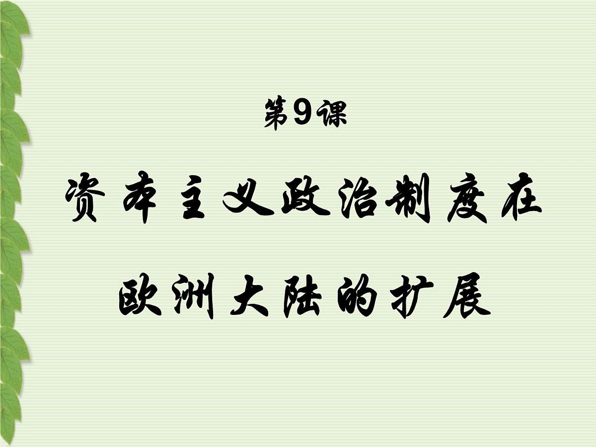 人教版 (新课标)高中历史必修1 3-9《资本主义政治制度在欧洲大陆的扩展》课件第1页