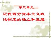 人教版 (新课标)高中历史必修1 第三单元近代西方资本主义政治制度的确立与发展复习课件