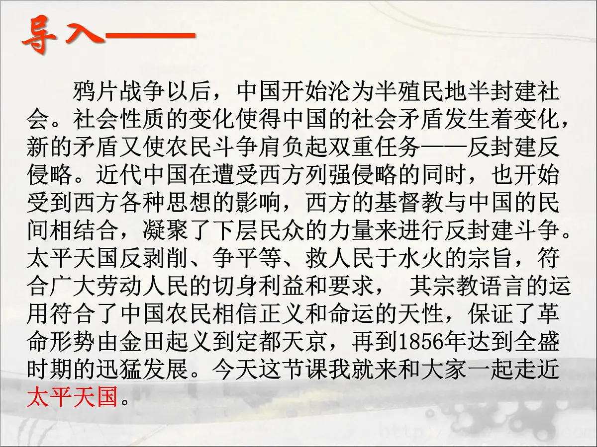 人教版 (新课标)高中历史必修1 4-11《太平天国运动》课件第2页