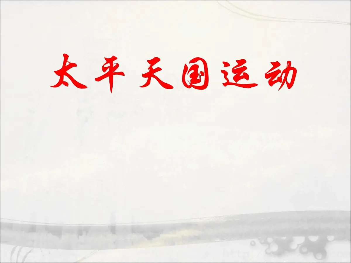 人教版 (新课标)高中历史必修1 4-11《太平天国运动》课件第3页