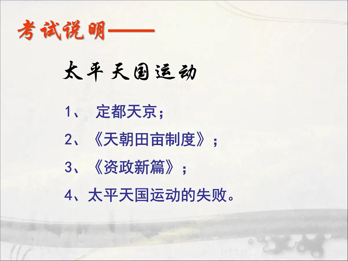 人教版 (新课标)高中历史必修1 4-11《太平天国运动》课件第4页