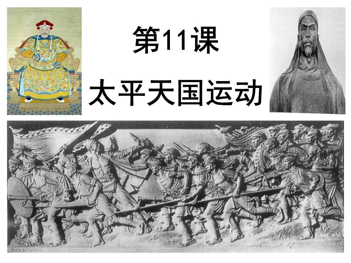 人教版 (新课标)高中历史必修1 4-11《太平天国运动》课件第1页