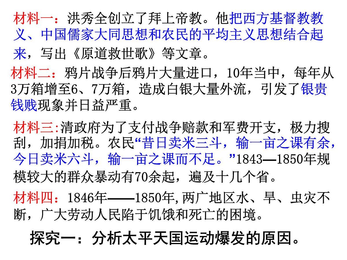 人教版 (新课标)高中历史必修1 4-11《太平天国运动》课件第2页