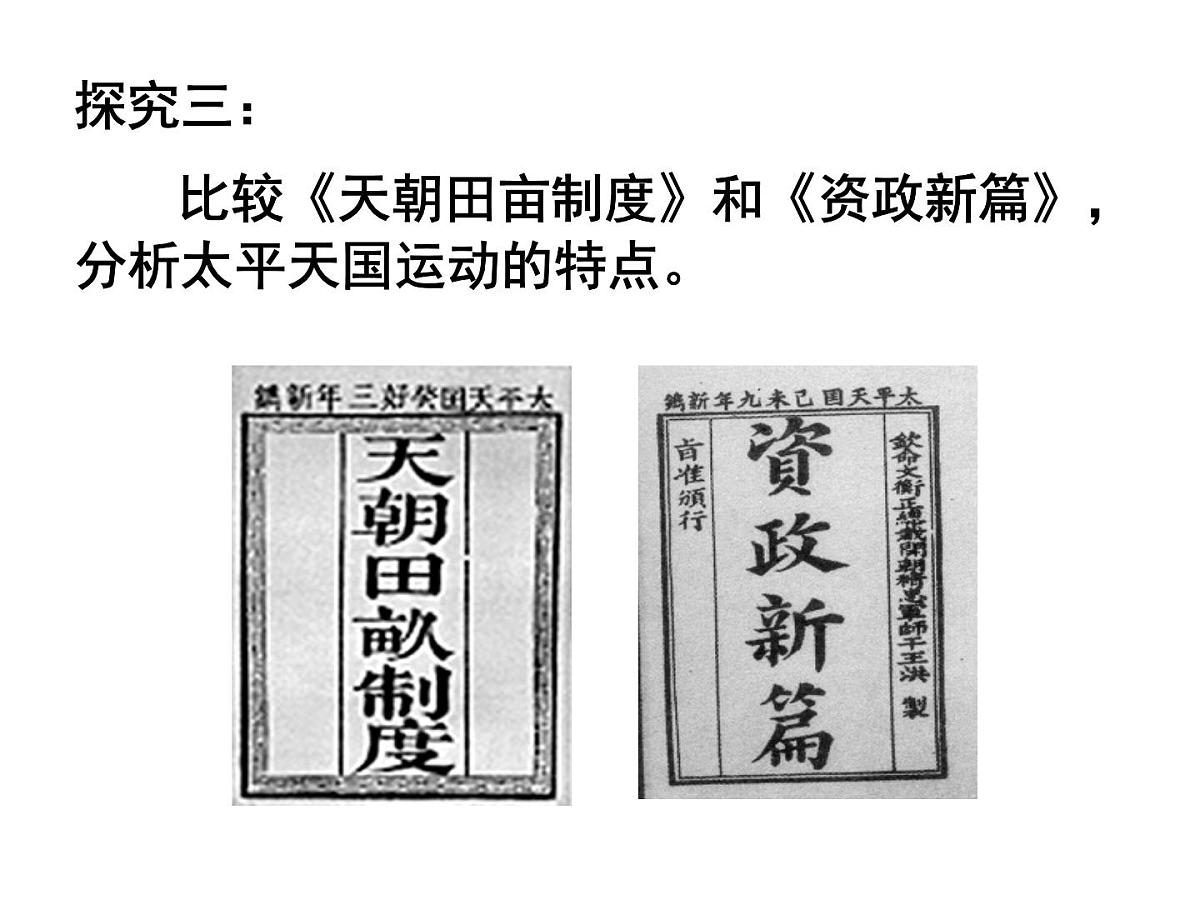 人教版 (新课标)高中历史必修1 4-11《太平天国运动》课件第6页