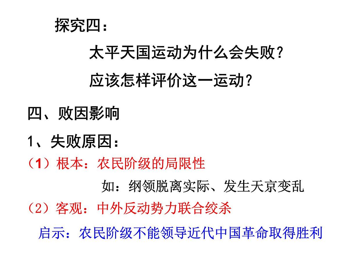 人教版 (新课标)高中历史必修1 4-11《太平天国运动》课件第8页