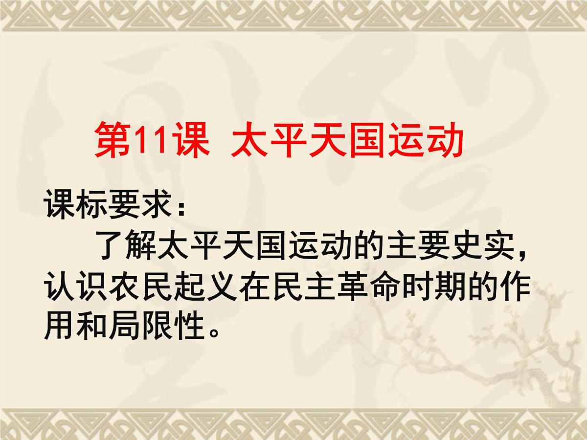 人教版 (新课标)高中历史必修1 4-11《太平天国运动》课件第2页