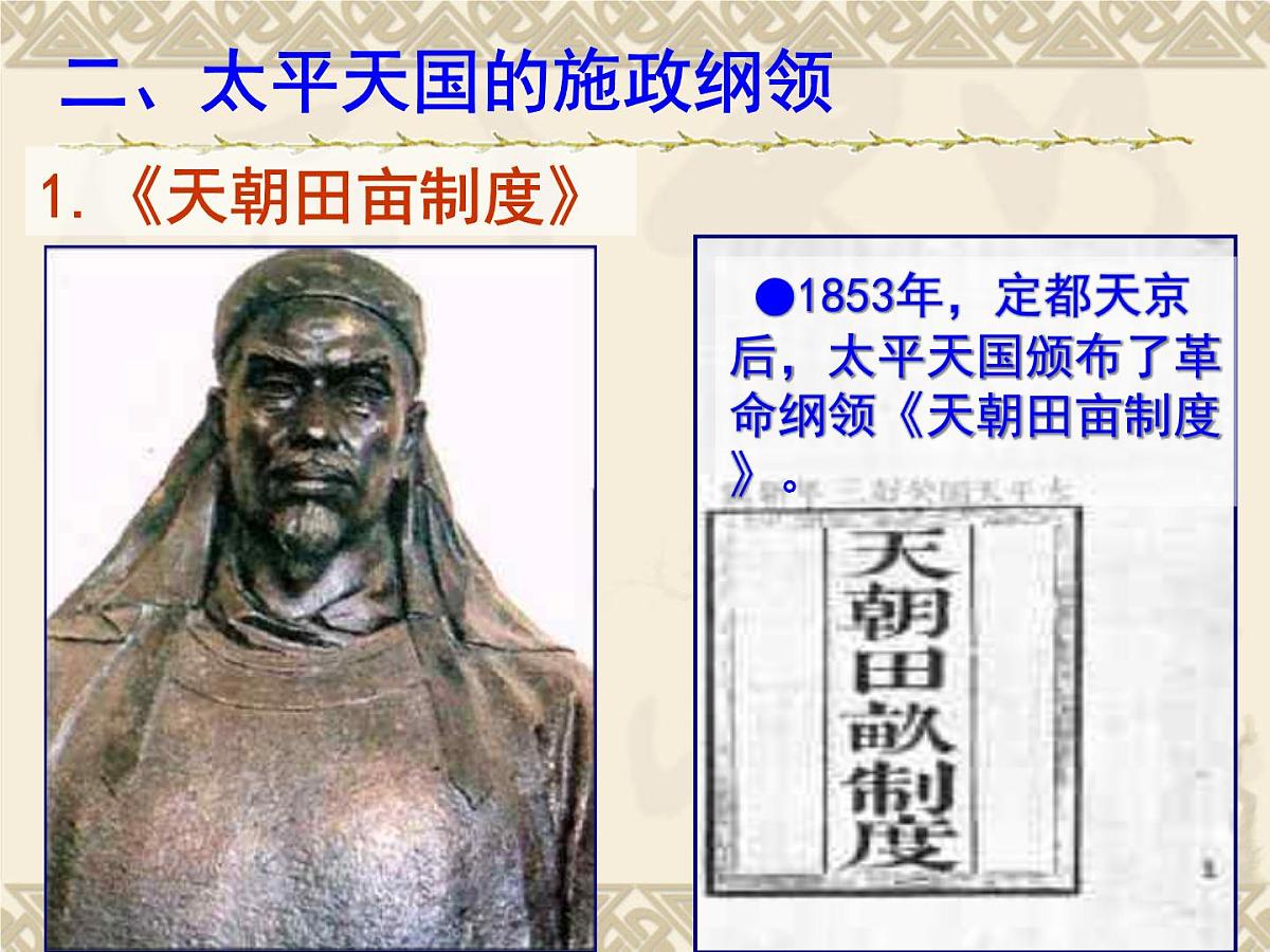 人教版 (新课标)高中历史必修1 4-11《太平天国运动》课件第5页