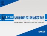 单元复习课件：人教版 (新课标)高中历史必修1 第二单元古代希腊罗马政治制度