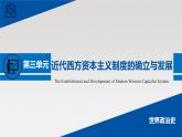单元复习课件：人教版 (新课标)高中历史必修1 第三单元近代西方资本主义制度的确立与发展