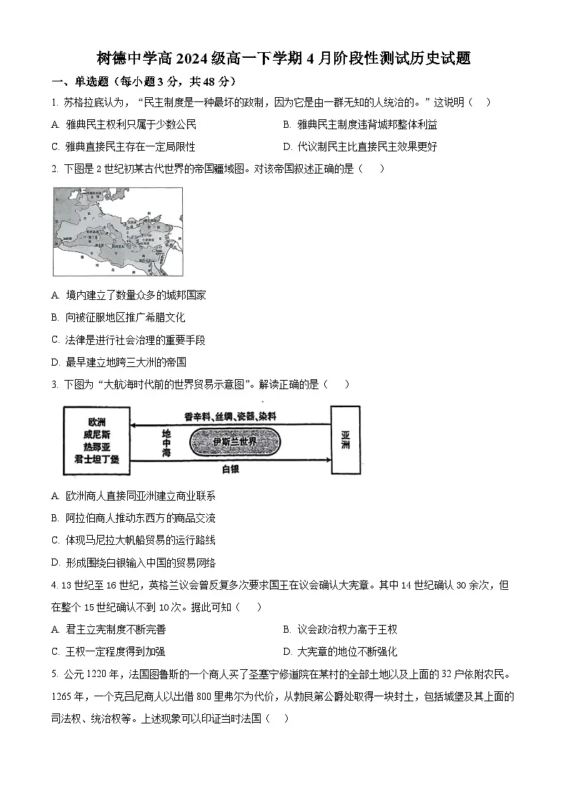 四川省成都市树德中学2024-2025学年高一下学期4月月考历史试题（原卷版+解析版）第1页