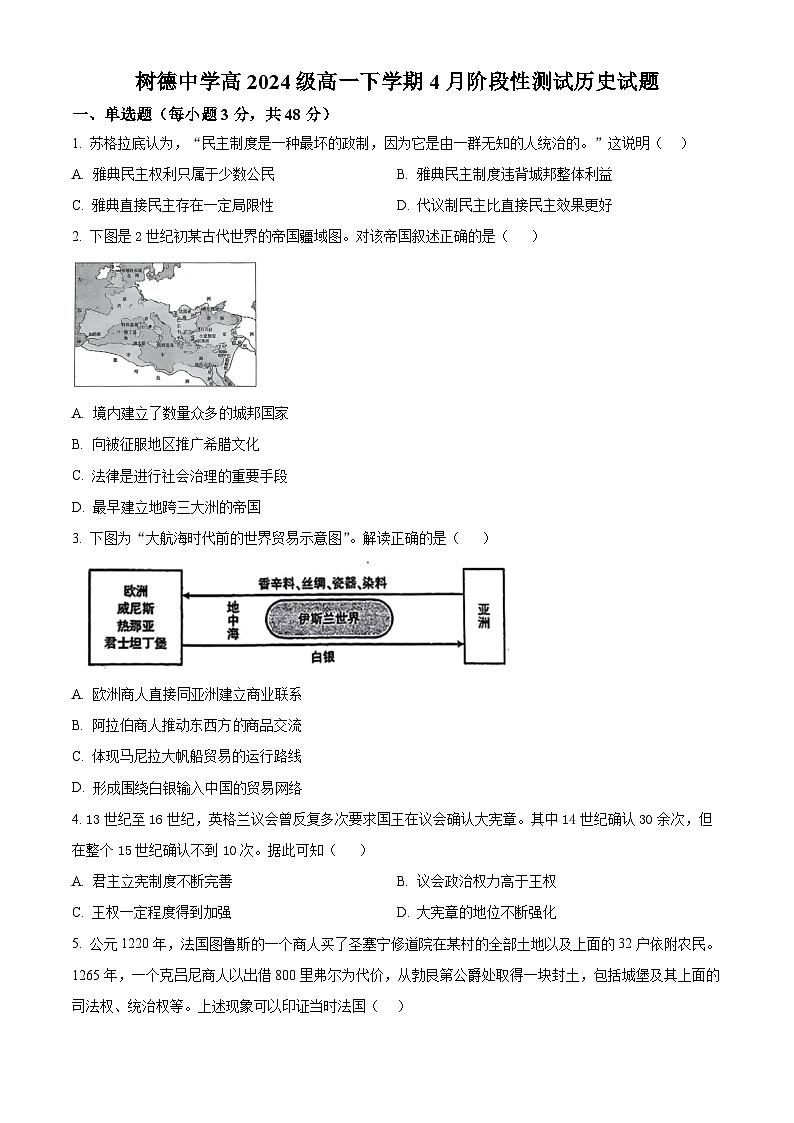 四川省成都市树德中学2024-2025学年高一下学期4月月考历史试题（原卷版+解析版）第1页