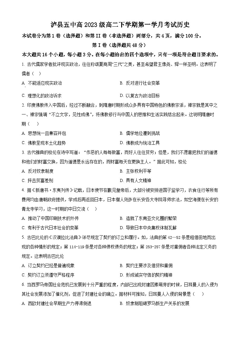 四川省泸县第五中学2024-2025学年高二下学期3月月考历史试题（原卷版+解析版）第1页