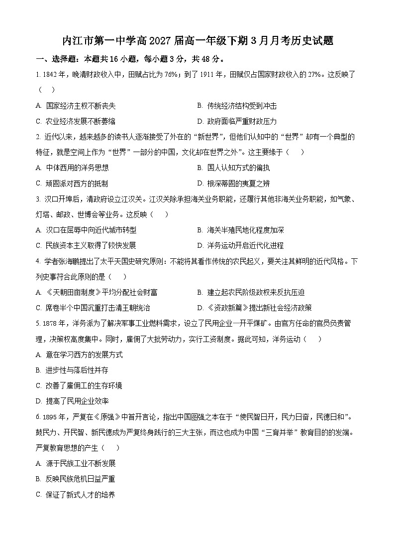 四川省内江市第一中学2024-2025学年高一下学期3月月考历史试题（原卷版+解析版）第1页