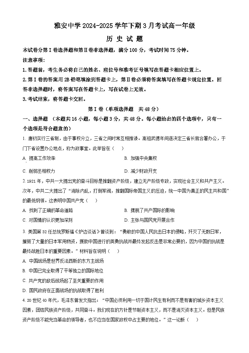 四川省雅安中学2024-2025学年高一下期3月考试历史试题（原卷版+解析版）第1页