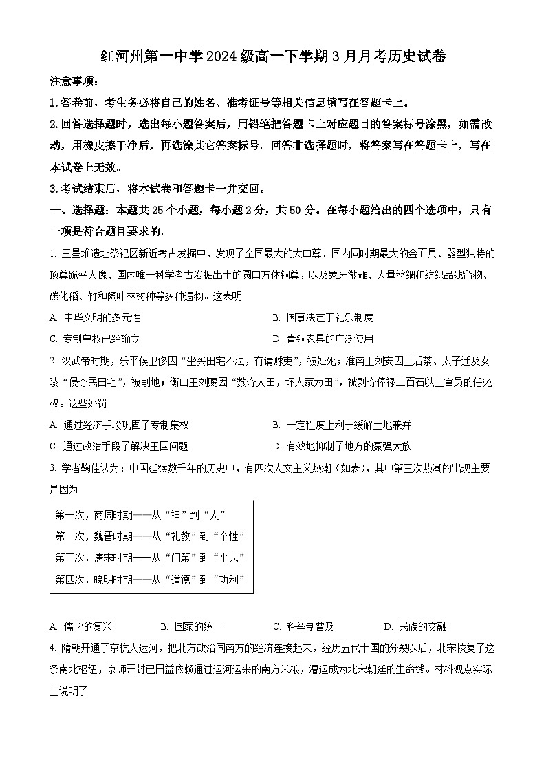 云南省红河哈尼族彝族自治州第一中学2024-2025学年高一下学期3月月考历史试题（原卷版+解析版）第1页