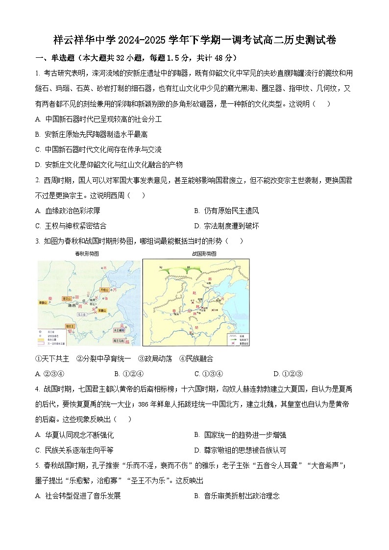 云南省大理白族自治州祥云祥华中学2024-2025学年高二下学期3月月考历史试题（原卷版+解析版）第1页