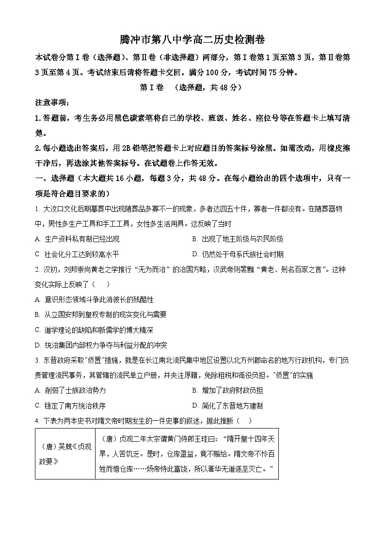 云南省腾冲市第八中学2024-2025学年高二下学期开学考试历史试题（原卷版+解析版）第1页