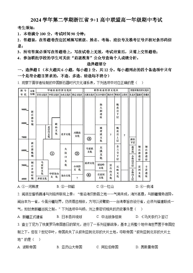 浙江省9+1联盟2024-2025学年高一下学期期中考试历史试题（原卷版+解析版）第1页