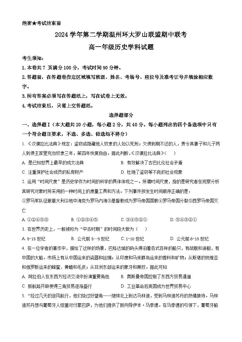 浙江省环大罗山联盟2024-2025学年高一下学期期中考试历史试题（原卷版+解析版）第1页