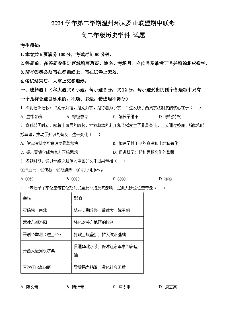 浙江省环大罗山联盟2024-2025学年高二下学期期中考试历史试题（原卷版+解析版）第1页