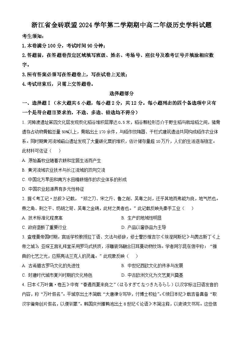 浙江省金砖联盟2024-2025学年高二下学期期中考试历史试题 （原卷版+解析版）第1页