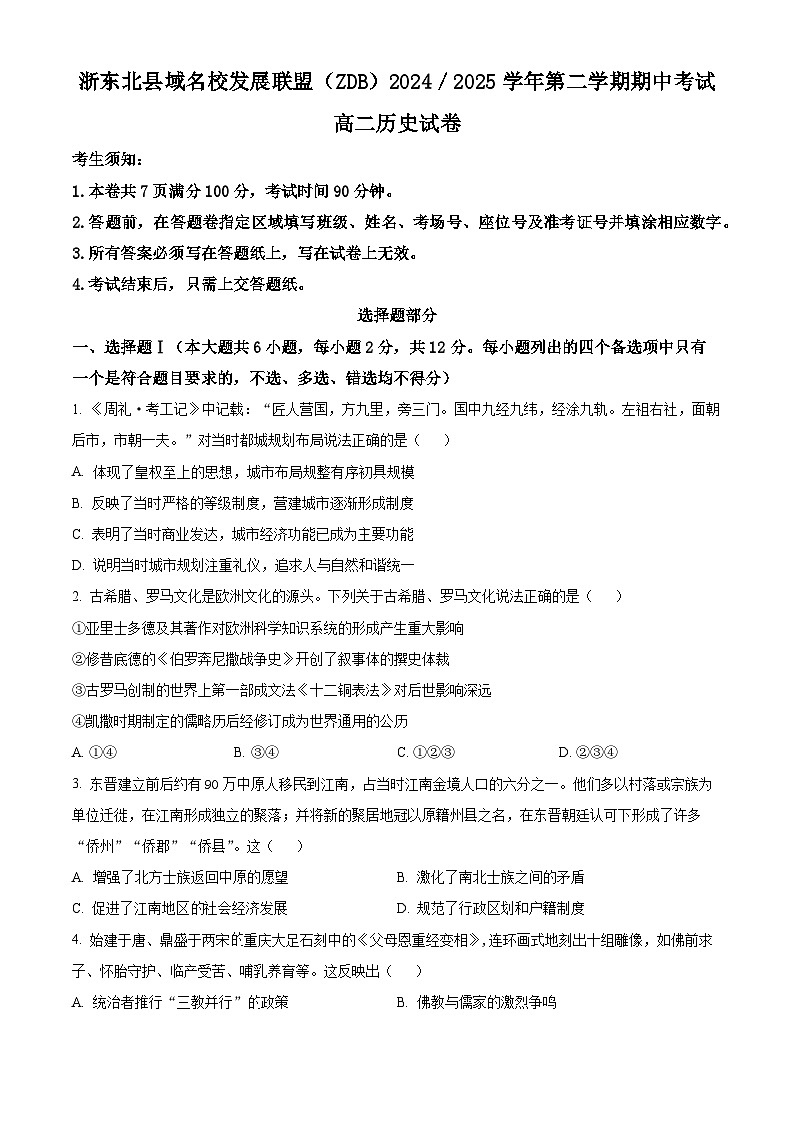 浙江省浙东北县域名校发展联盟2024-2025学年高二下学期期中考试历史试题（原卷版+解析版）第1页