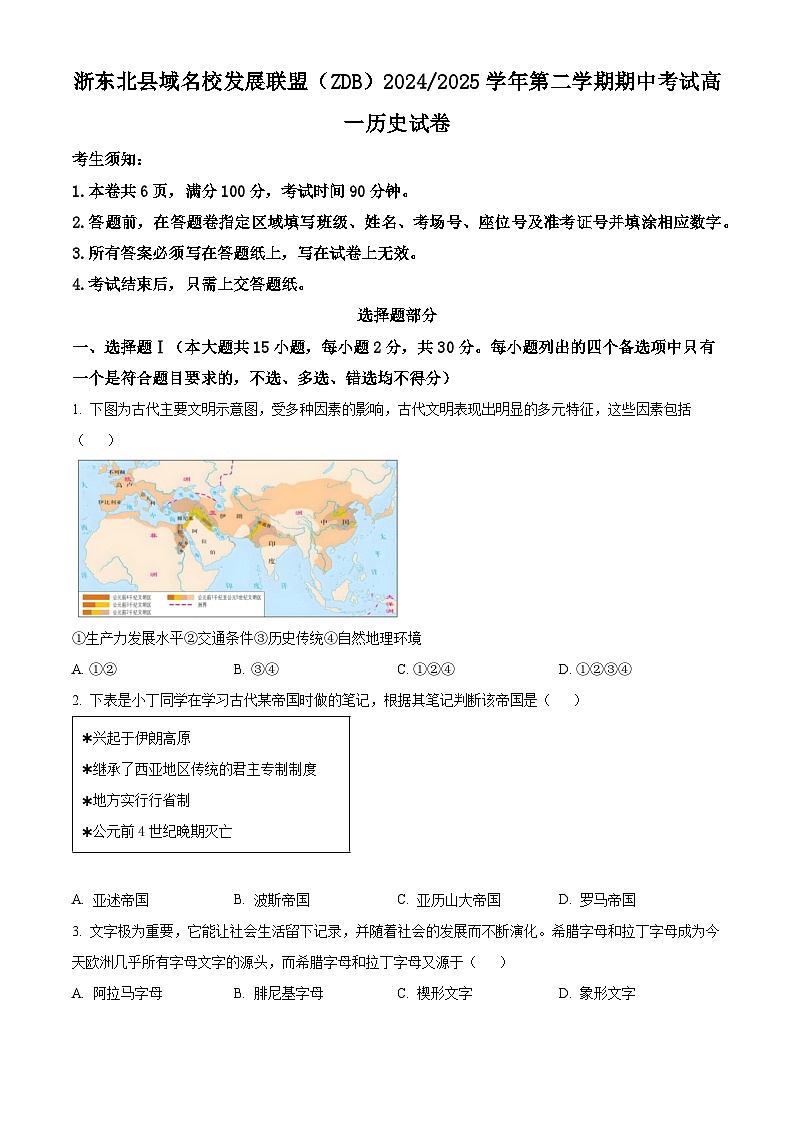 浙江省浙东北县域名校发展联盟2024-2025学年高一下学期期中考试历史试题（原卷版+解析版）第1页