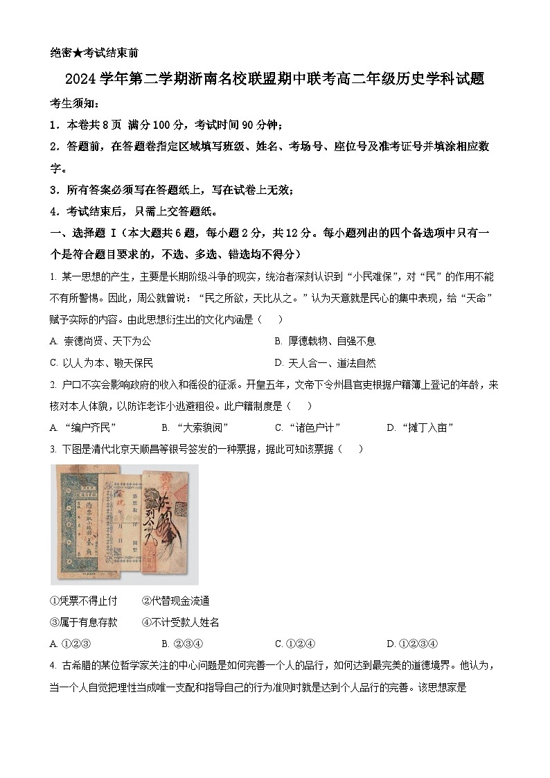 浙江省浙南名校联盟2024-2025学年高二下学期期中考试历史试题（原卷版+解析版）第1页