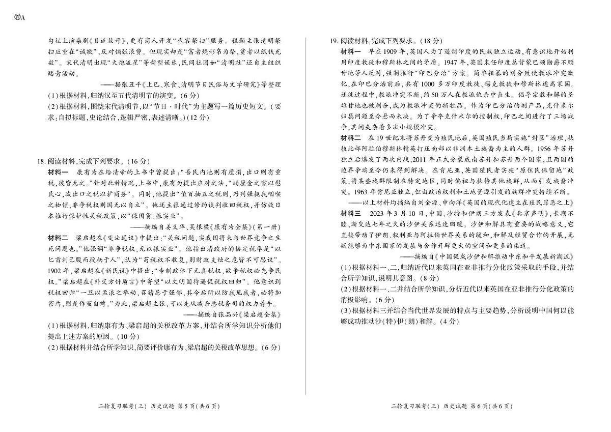 历史-安徽省九师联盟2025高三下学期5月二轮复习联考（三）试题及答案第3页