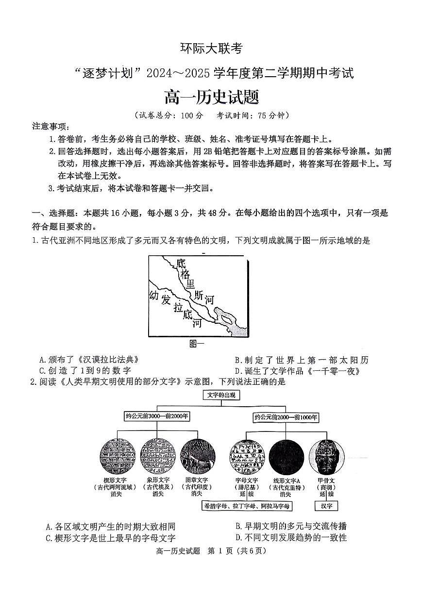 历史-河南省驻马店市环际大联考”逐梦计划“2024-2025学年高一下学期5月期中考试题及答案第1页