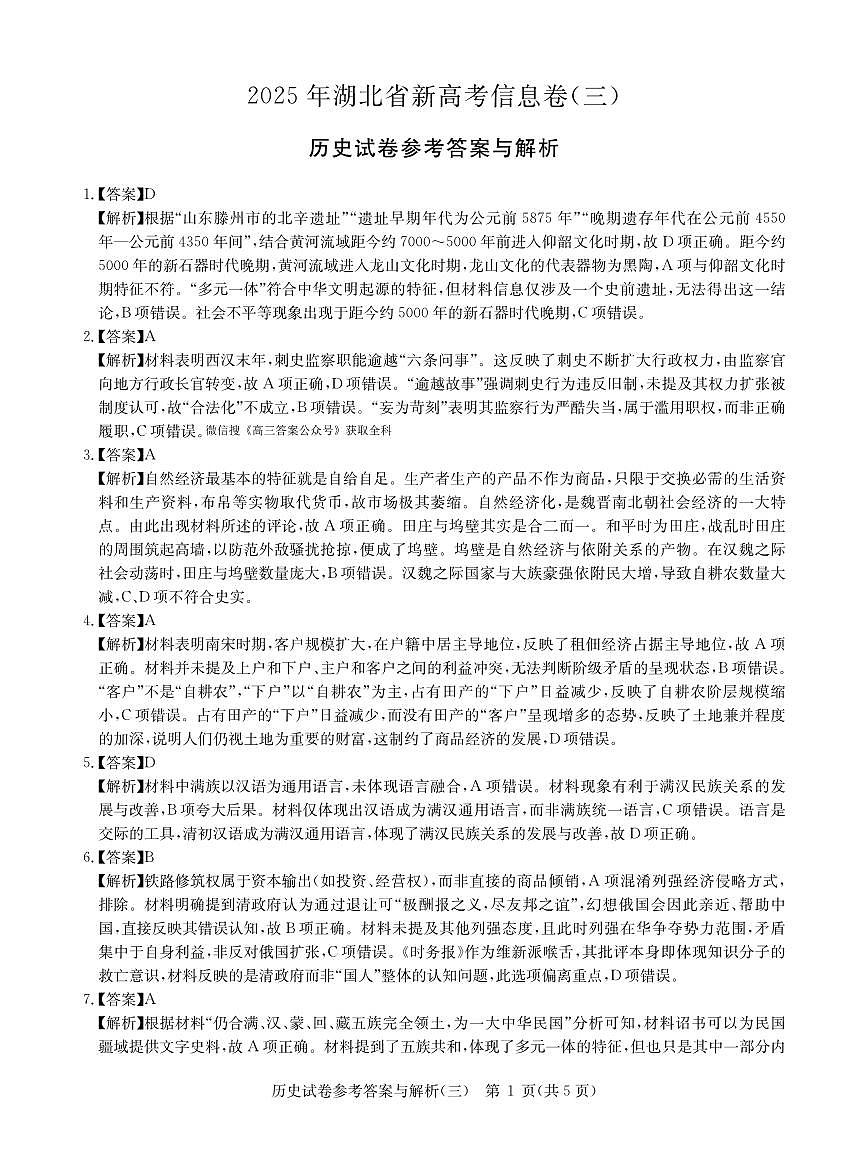 卷三8-历史答案2025年湖北省新高考信息卷第1页