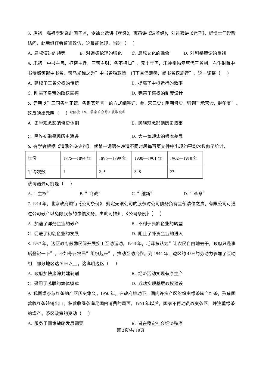 湖南省长沙市湖南师范大学附属中学2025届高考模拟试卷（二）历史试题（含答案）第2页