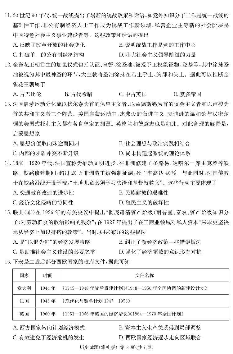炎德·英才大联考雅礼中学 2025 届模拟试卷（一）历史第3页